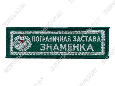 Шеврон Пограничная застава ЗНАМЕНКА серебристый